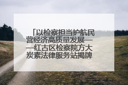 以检察担当护航民营经济高质量发展——红古区检察院方大炭素法律服务站揭牌彰显法治护航深度