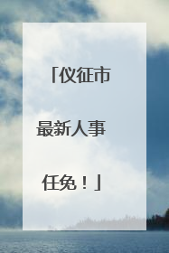 仪征市最新人事任免！