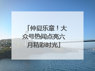 仲夏乐章！大众号热闻点亮六月精彩时光