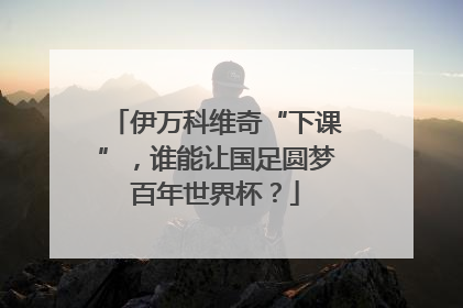 伊万科维奇“下课”，谁能让国足圆梦百年世界杯？