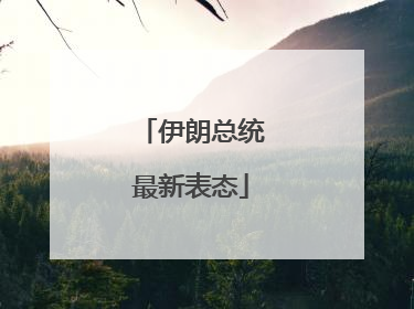 伊朗总统最新表态