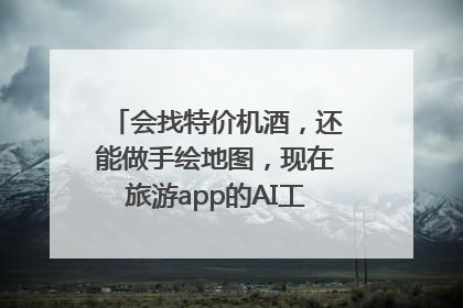 会找特价机酒，还能做手绘地图，现在旅游app的AI工具这么厉害了吗？