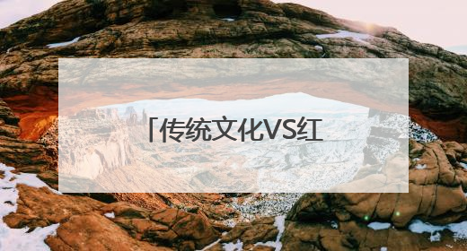 传统文化VS红色教育 长春市文庙博物馆开展社科普及周活动