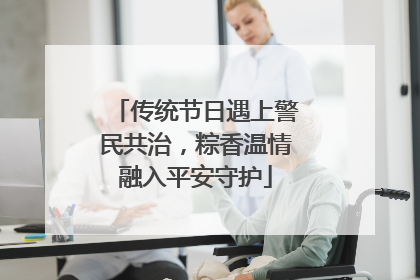 传统节日遇上警民共治，粽香温情融入平安守护