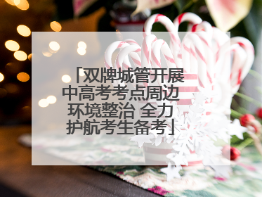 双牌城管开展中高考考点周边环境整治 全力护航考生备考