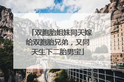 双胞胎姐妹同天嫁给双胞胎兄弟，又同天生下二胎男宝