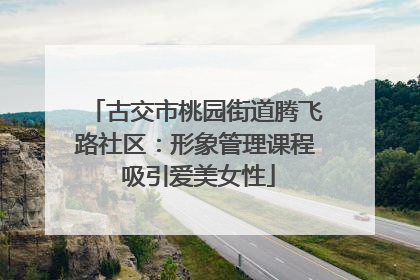 古交市桃园街道腾飞路社区：形象管理课程 吸引爱美女性