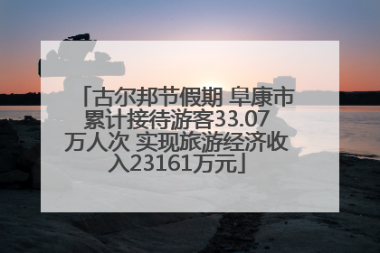 古尔邦节假期 阜康市累计接待游客33.07万人次 实现旅游经济收入23161万元