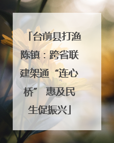台前县打渔陈镇：跨省联建架通“连心桥” 惠及民生促振兴