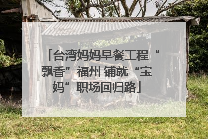 台湾妈妈早餐工程“飘香”福州 铺就“宝妈”职场回归路