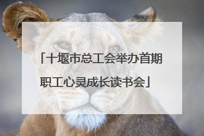 十堰市总工会举办首期职工心灵成长读书会