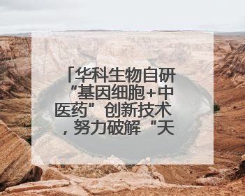 华科生物自研“基因细胞+中医药”创新技术，努力破解“天价抗癌”困局