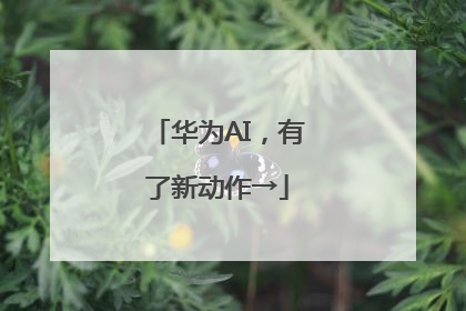 华为AI，有了新动作→