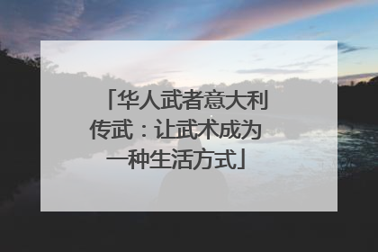 华人武者意大利传武：让武术成为一种生活方式