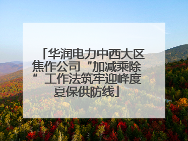 华润电力中西大区焦作公司“加减乘除”工作法筑牢迎峰度夏保供防线