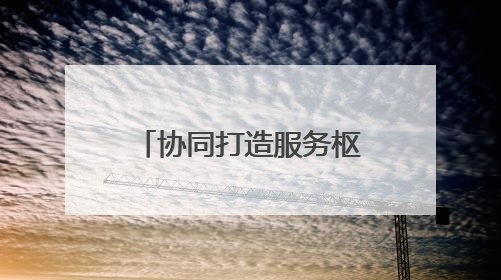 协同打造服务枢纽 青岛运输中心推进国际道路运输集结中心建设
