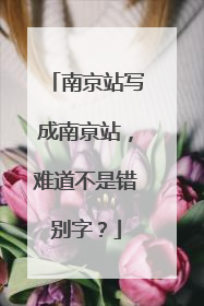 南京站写成南亰站，难道不是错别字？