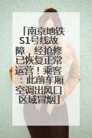 南京地铁S1号线故障，经抢修已恢复正常运营！乘客：此前车厢空调出风口区域冒烟