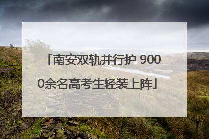 南安双轨并行护 9000余名高考生轻装上阵
