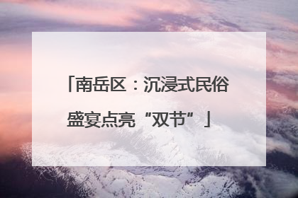南岳区：沉浸式民俗盛宴点亮“双节”