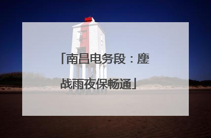 南昌电务段：鏖战雨夜保畅通