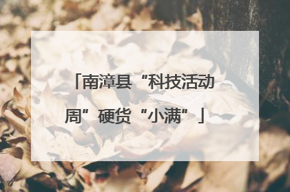 南漳县“科技活动周”硬货“小满”