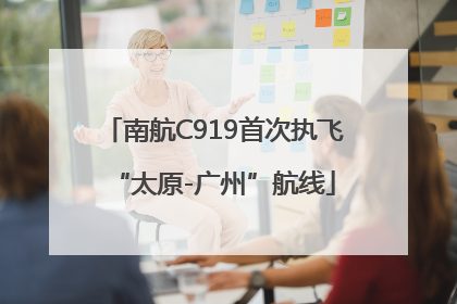 南航C919首次执飞“太原-广州”航线
