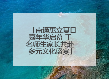 南通惠立夏日嘉年华启幕 千名师生家长共赴多元文化盛宴