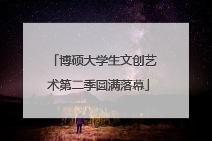博硕大学生文创艺术第二季圆满落幕