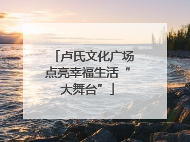 卢氏文化广场点亮幸福生活“大舞台”