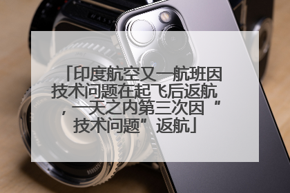 印度航空又一航班因技术问题在起飞后返航，一天之内第三次因“技术问题”返航