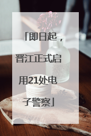 即日起，晋江正式启用21处电子警察