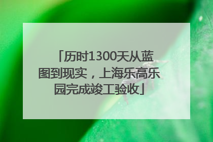 历时1300天从蓝图到现实，上海乐高乐园完成竣工验收
