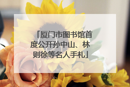 厦门市图书馆首度公开孙中山、林则徐等名人手札