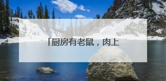 厨房有老鼠，肉上有苍蝇，菜上有虫子，市监局：下架！