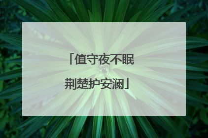 值守夜不眠 荆楚护安澜