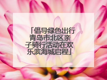 倡导绿色出行 青岛市北区亲子骑行活动在欢乐滨海城启程