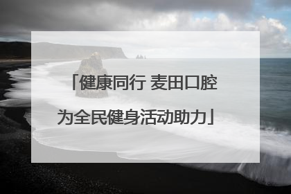 健康同行 麦田口腔为全民健身活动助力