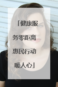 健康服务零距离惠民行动暖人心