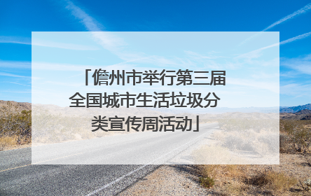 儋州市举行第三届全国城市生活垃圾分类宣传周活动