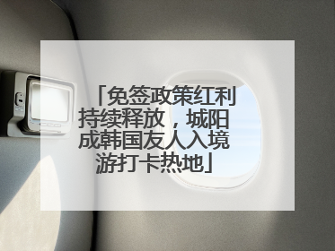 免签政策红利持续释放，城阳成韩国友人入境游打卡热地