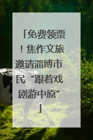 免费领票！焦作文旅邀请淄博市民“跟着戏剧游中原”