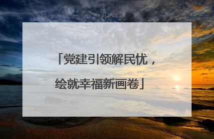 党建引领解民忧，绘就幸福新画卷