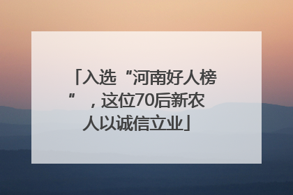 入选“河南好人榜”，这位70后新农人以诚信立业