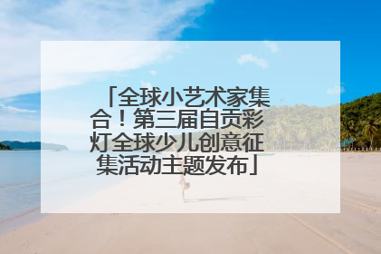 全球小艺术家集合！第三届自贡彩灯全球少儿创意征集活动主题发布
