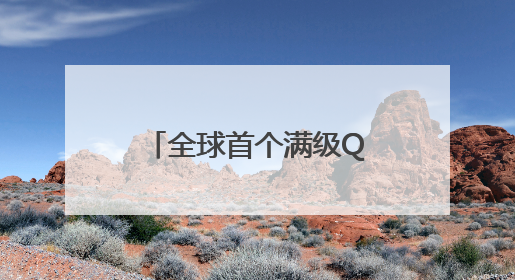全球首个满级QQ诞生，成功解锁“金企鹅”等级，腾讯高管回应