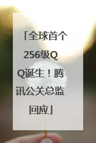 全球首个256级QQ诞生！腾讯公关总监回应