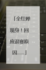 全红婵现身！回应退赛原因……