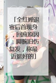 全红婵退赛后首现身，回应原因：脚腕旧伤复发，称最近挺好的