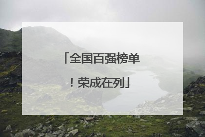 全国百强榜单！荣成在列